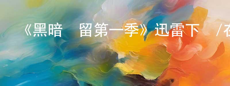白玉荷的個人主頁,《黑暗殘留第一季》迅雷下載/在線觀看-魔幻科幻-美劇天堂
